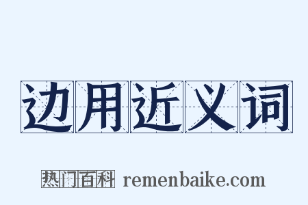 边用近义词是什么意思的图片